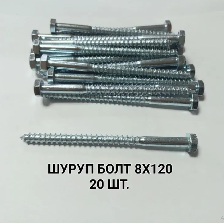 фото Шуруп - глухарь 8х120, шуруп-болт, сантехнический болт 20 штук