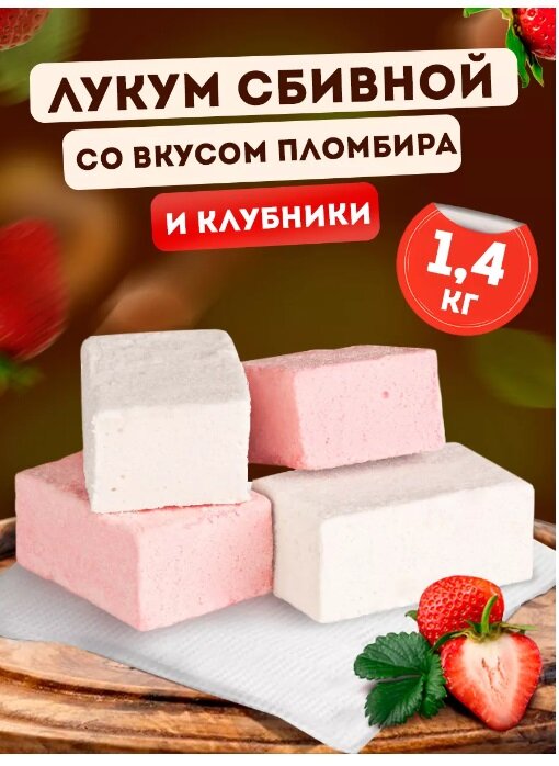 Лукум Ирис сбивной со вкусом клубники и пломбира, 1,4 кг 71621