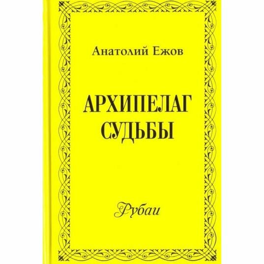 Книга Грифон Архипелаг судьбы. 2018 год, А. Ежов
