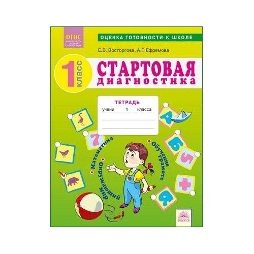 Стартовая диагностика. Обучение грамоте. Математика. Окружающий мир. 1 класс. Рабочая тетрадь. - фото №3