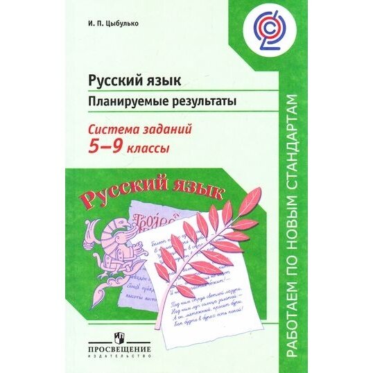 Русский язык. 5-9 классы. Планируемые результаты. Система заданий. Пособие для учителей. - фото №4