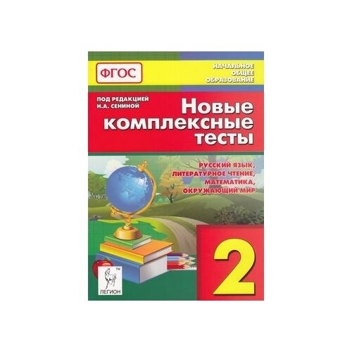 Новые комплексные тесты. 2 класс. Русский язык, литературное чтение, математика, окр. мир. - фото №2