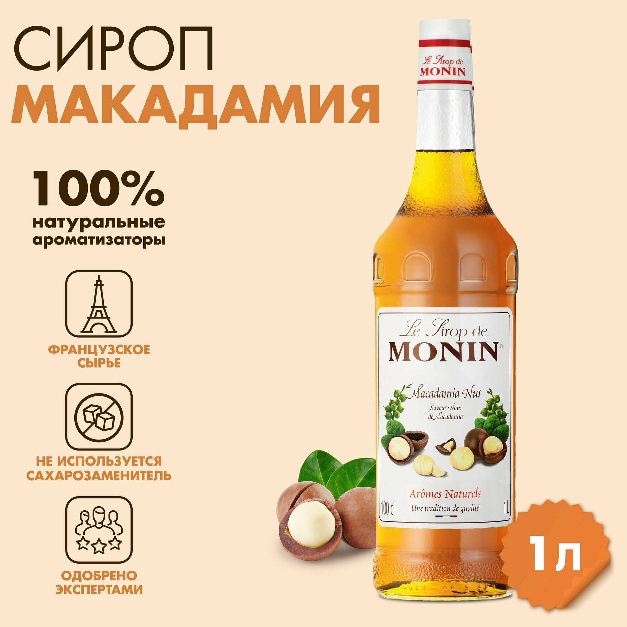 Сироп Monin Макадамия, 1 л