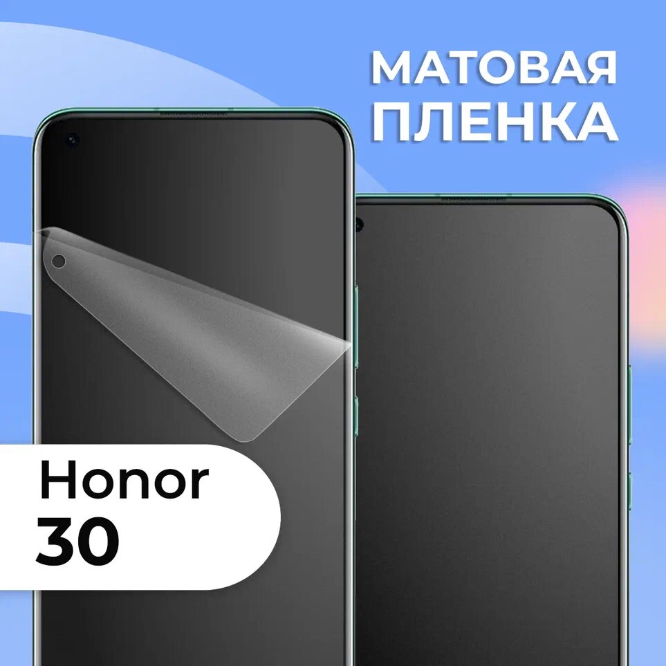 Матовая защитная пленка для смартфона Huawei Honor 30 / Противоударная гидрогелевая пленка с матовым покрытием на телефон Хуавей Хонор 30