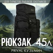 Туристический рюкзак Prival Кузьмич 45л, Чёрный
