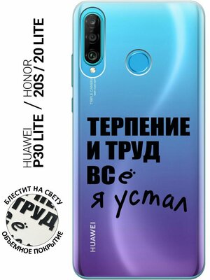 Силиконовый чехол на Honor 20 Lite, 20s, Huawei P30 Lite, Хуавей П30 Лайт, Хонор 20 Лайт, 20s с 3D принтом "Fatigue" прозрачный