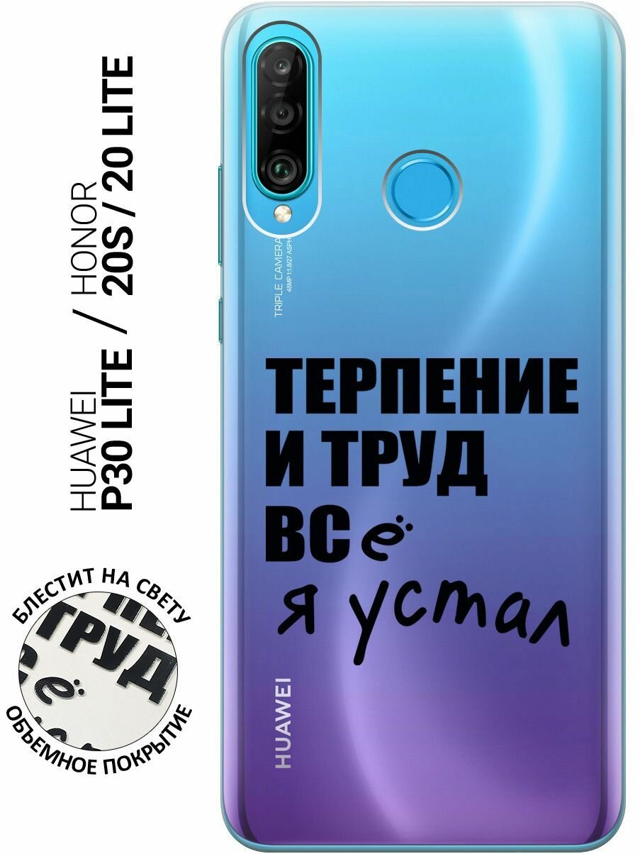 Силиконовый чехол на Honor 20 Lite / 20s / Huawei P30 Lite / Хуавей П30 Лайт / Хонор 20 Лайт / 20s с 3D принтом "Fatigue" прозрачный