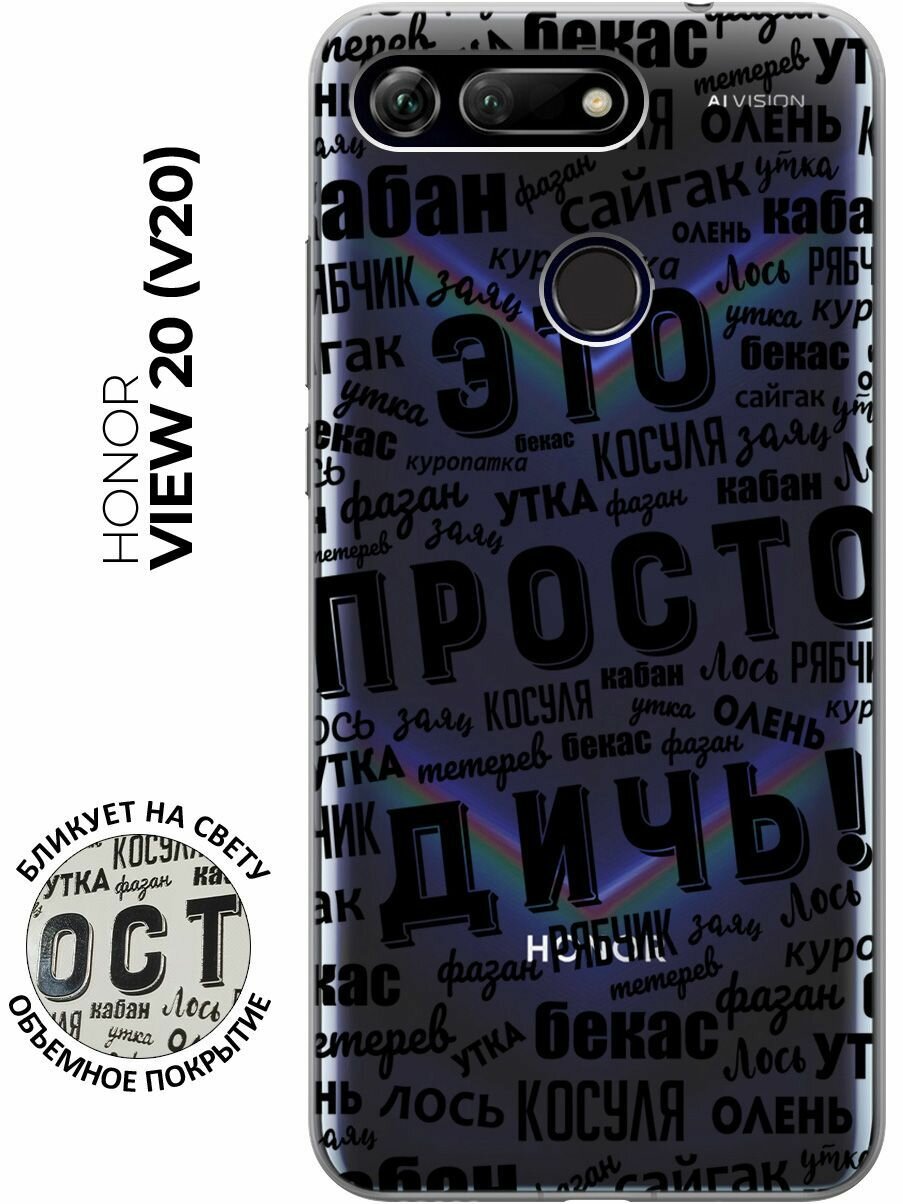 Чехол - накладка Transparent 3D для Honor View 20 (V20) с принтом "This is just a rubbish!"