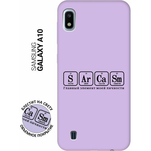 Силиконовый чехол на Samsung Galaxy A10, Самсунг А10 Silky Touch Premium с принтом Sarcasm Element сиреневый силиконовый чехол на samsung galaxy a10 самсунг а10 silky touch premium с принтом heartbreaker сиреневый