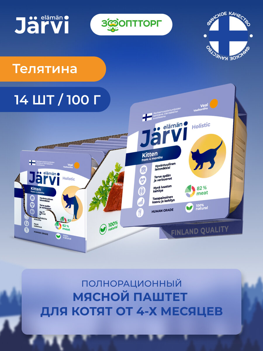 Jarvi мясной паштет с телятиной для котят 100 г. упаковка 14 шт - фотография № 4