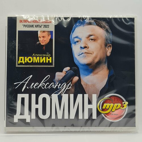 Александр Дюмин (MP3)