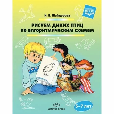 Обучающее пособие Детство-Пресс Рисуем диких птиц по алгоритмическим схемам. 5-7 лет. ФГОС. 2018 год, Н. Шайдурова