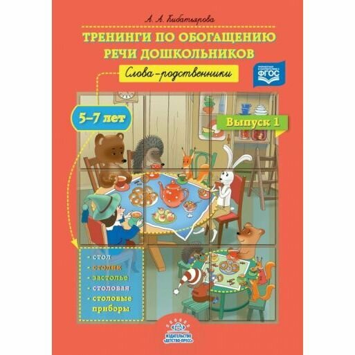 Тренинги по обогащению речи дошкольников. Слова-родственники (5-7 лет). Выпуск 1. - фото №6