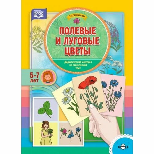 Полевые и луговые цветы. Дидактический материал по лексической теме. 5-7 лет. - фото №4