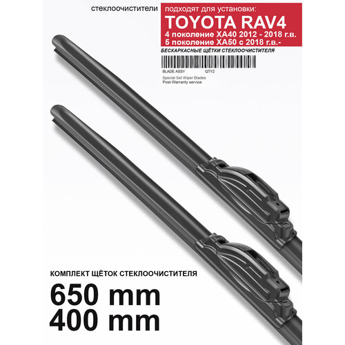 фото Щетки стеклоочистителя для toyota rav4 xa40, xa50 - бескаркасные дворники рав 4, 650 400 мм комплект. wbf