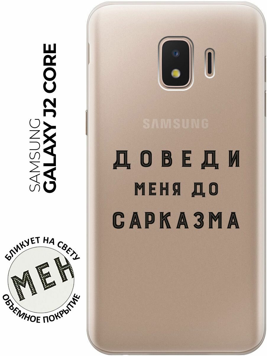 Силиконовый чехол с принтом Sarcasm для Samsung Galaxy J2 Core / Самсунг Джей 2 Кор