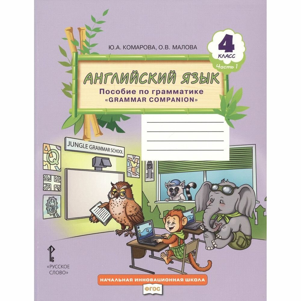 Английский язык. 4 класс. Пособие по грамматике "Grammar Companion". В 2-х частях. Часть 1. - фото №4