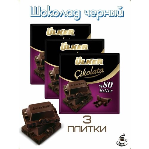Шоколад Турция 80% черный 3 плитки