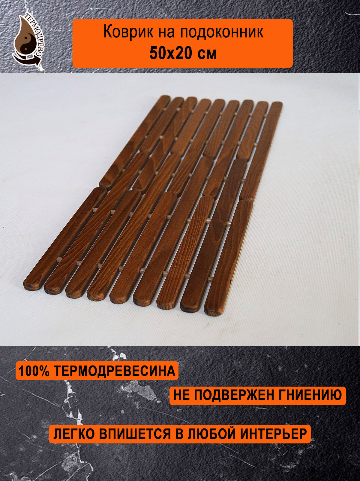 фото Ковер деревянный влагостойкий универсальный 50х20 см на подоконник / придверный / прикроватный термодрево из массива термо древесины