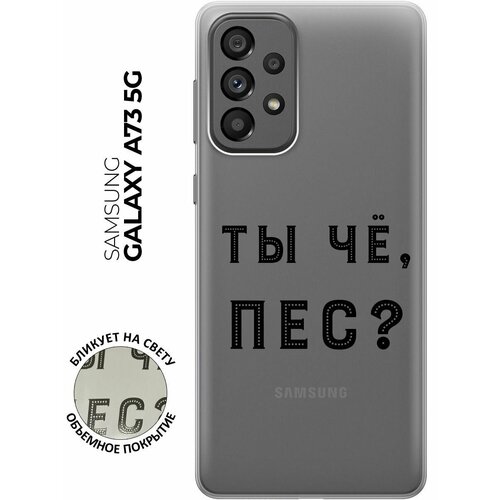 Силиконовый чехол с принтом Are you a Pooch? для Samsung Galaxy A73 5G / Самсунг А73 5Г силиконовый чехол с принтом are you a pooch для samsung galaxy m53 5g самсунг м53 5г