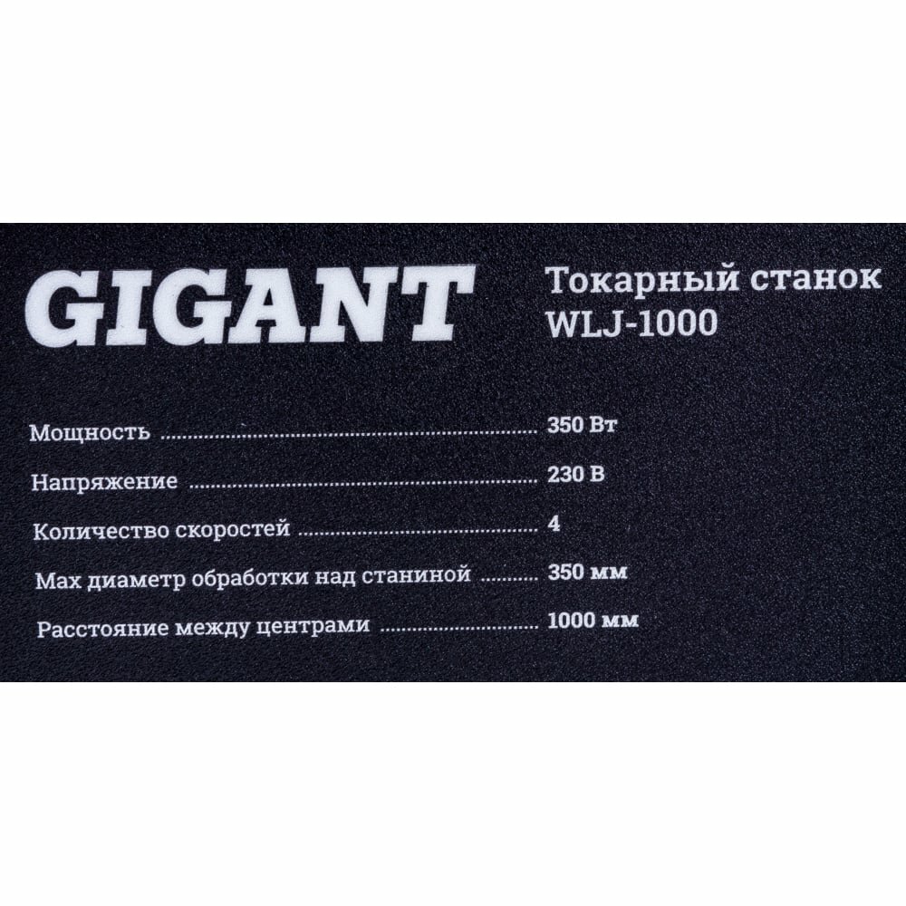 Gigant Токарный станок WLJ-1000