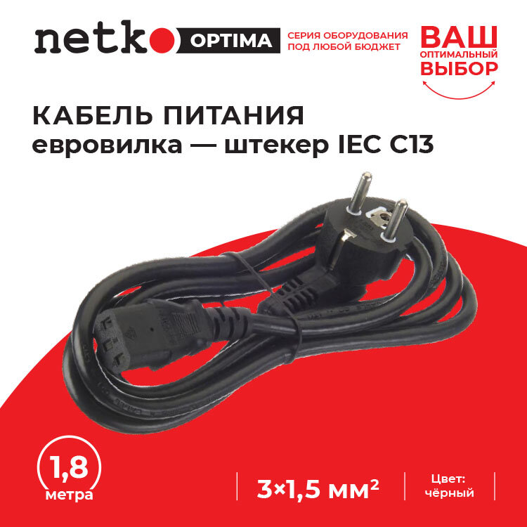 Кабель питания (евровилка - штекер IEC С13) сетевой провод для компьютера 3*1,5мм2, черный, NETKO Optima - 1,8 метра