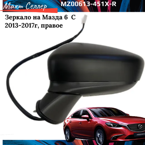 Боковое зеркало правое на Mazda 6 электрическое с подогревом автоскладывающееся с указателем поворота, грунт 2013, 2014, 2015, 2016, 2017