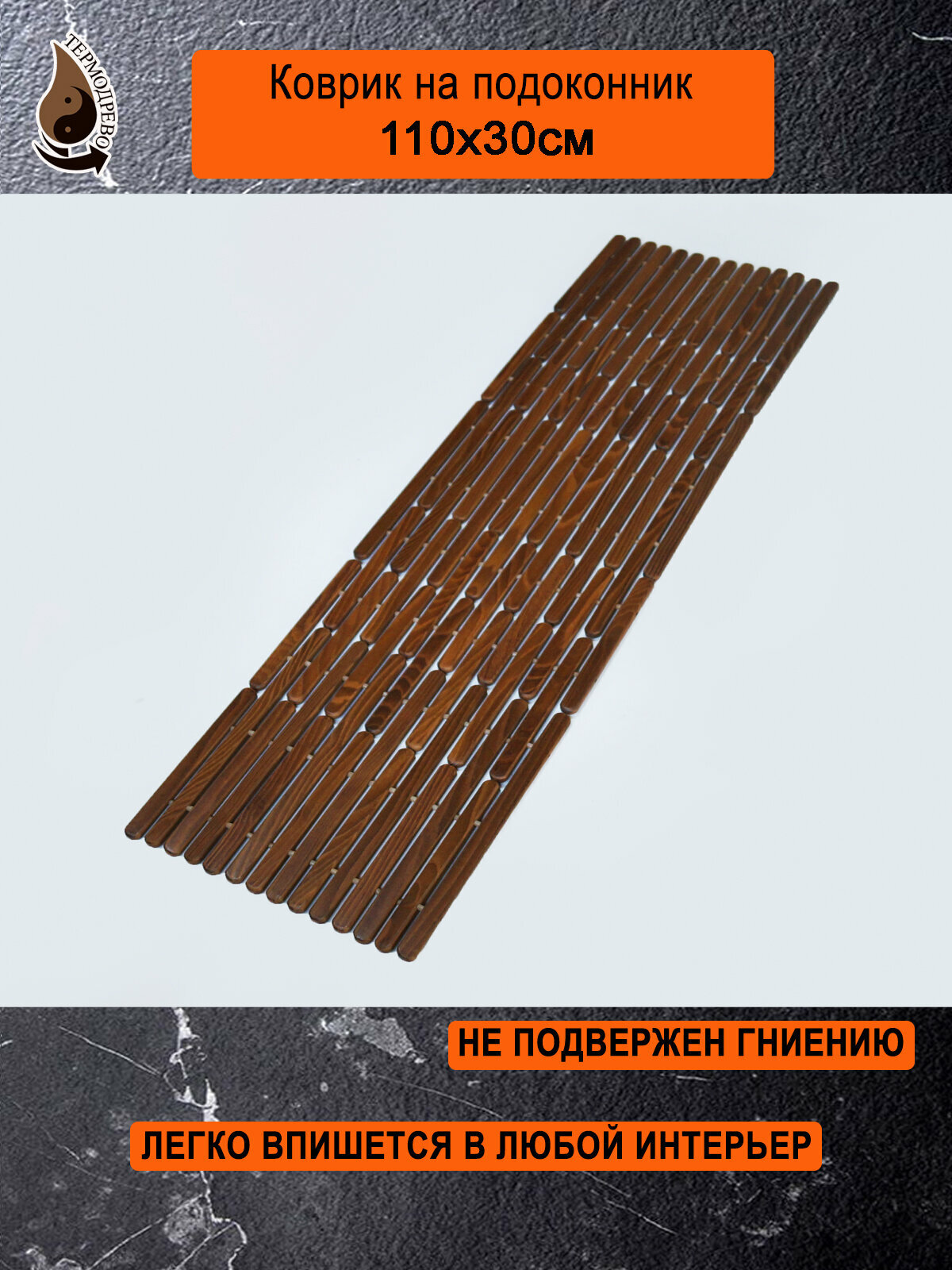 Ковер деревянный влагостойкий универсальный 110х30 см на подоконник / придверный / прикроватный термодрево из массива термо древесины