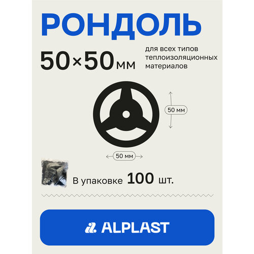 Рондоль Дожимная 50 мм ALPLAST (100 шт)