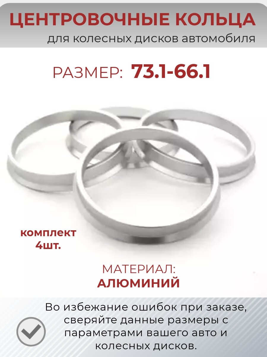Центровочные кольца/проставочные кольца для литых колесных дисков из алюминия/ размер73,1-66,1