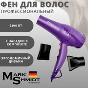 Фен для волос Mark Shmidt сиреневый, 2200 Вт
