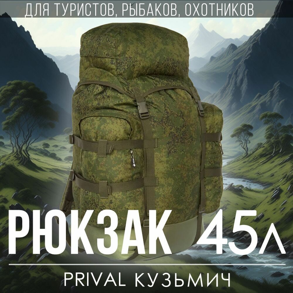 Рюкзак для охоты и рыбалки PRIVAL Кузьмич 45, камуфляж пиксель