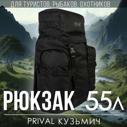 Туристический рюкзак Prival Кузьмич 55л, Чёрный туристический рюкзак prival кузьмич 55л хаки
