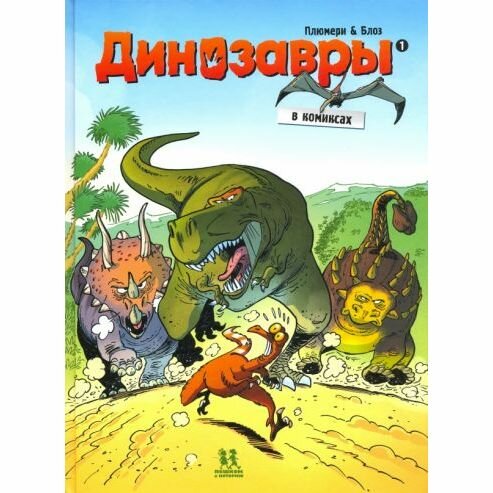 Книга Динозавры в комиксах-1 (6+) - фото №2