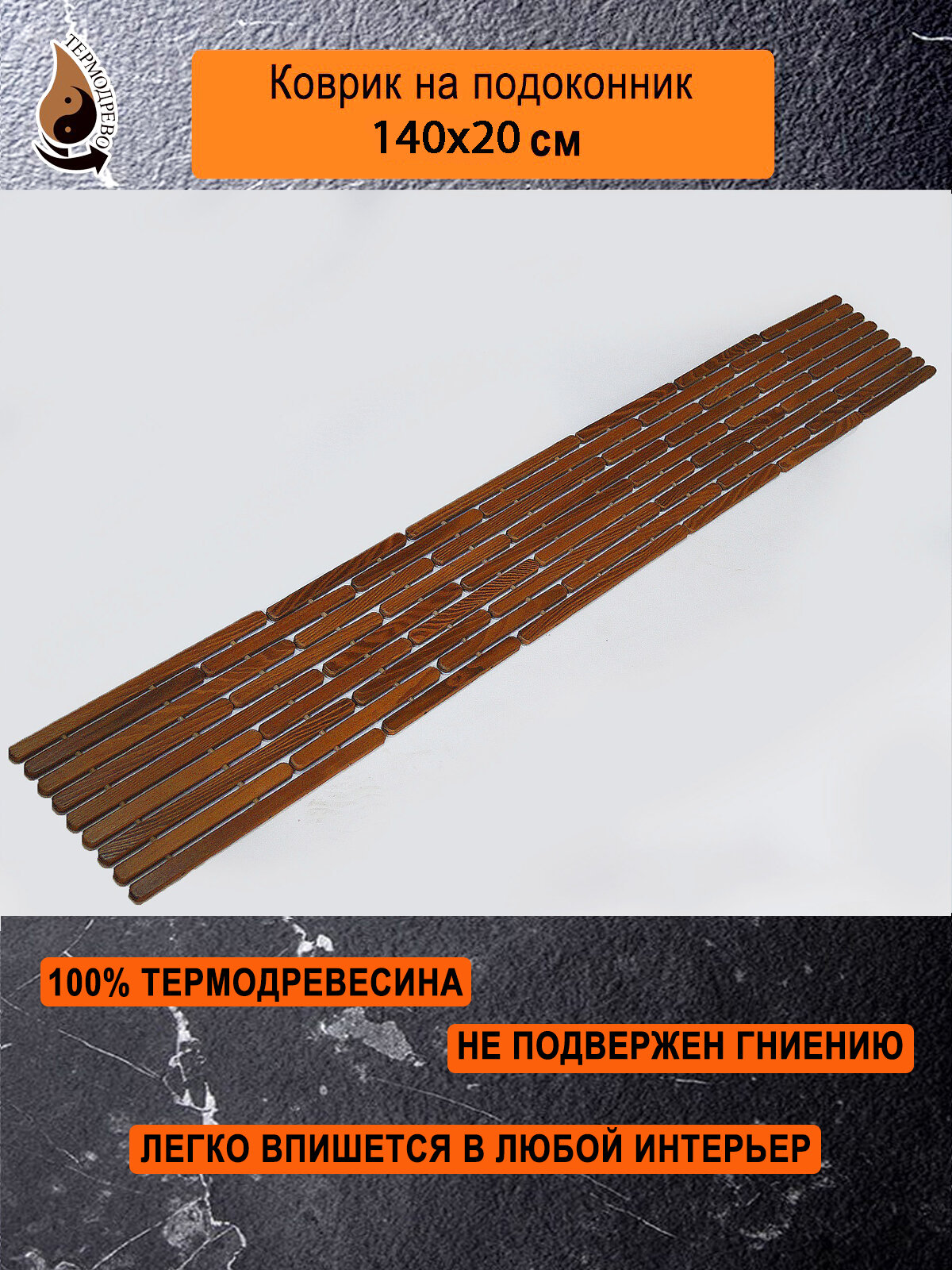 Ковер деревянный влагостойкий универсальный 140х20 см на подоконник   придверный   прикроватный ТЕРМОДРЕВО из массива термо древесины   Ручная работа  