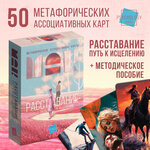 Метафорические ассоциативные карты «Расставание: Путь к Исцелению», 50 карт, 16+ - изображение