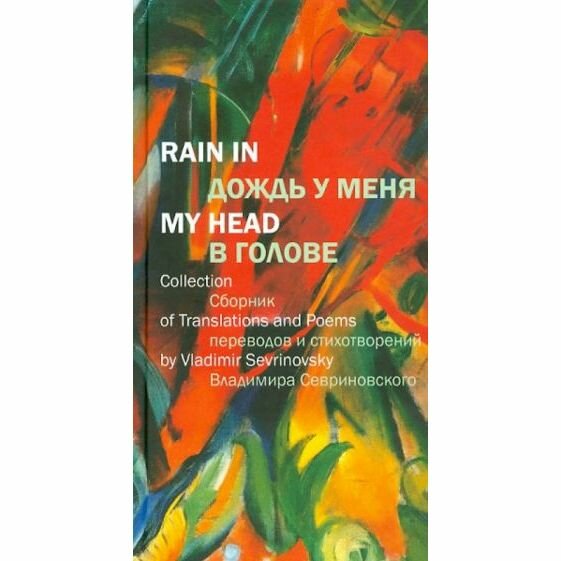 Книга Центр книги Рудомино Дождь у меня в голове. 2012 год, В. Севриновский