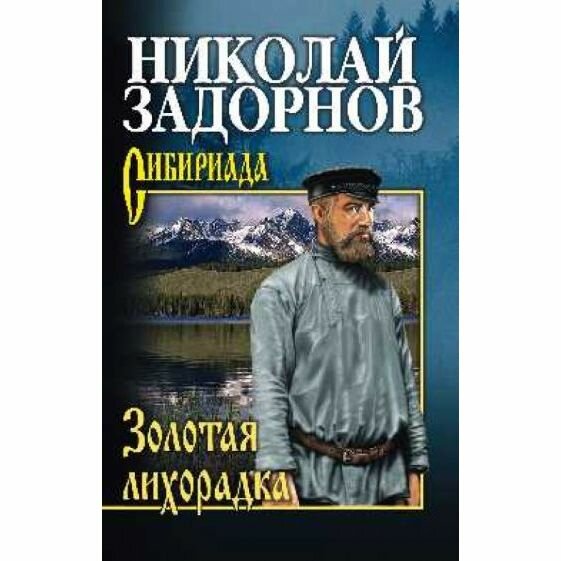 Книга Вече Золотая лихорадка. 2022 год, Н. Задорнов