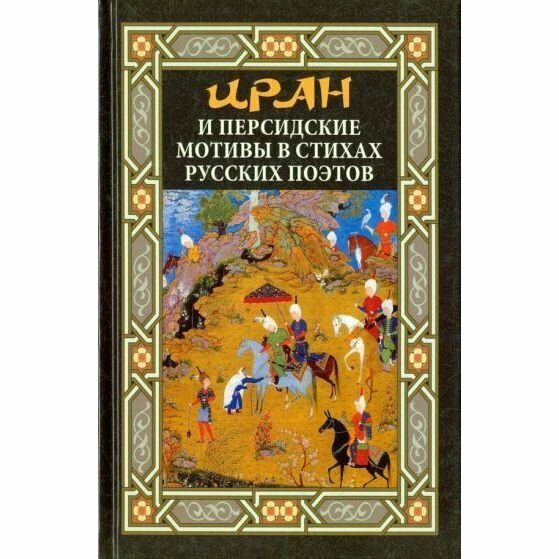 Иран и персидские мотивы в стихах русских поэтов - фото №2