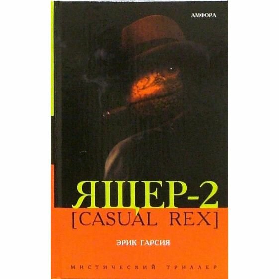 Ящер-2 [Casual Rex] (Гарсия Эрик) - фото №2