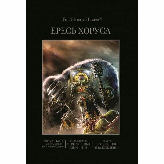 Ересь Хоруса. Книга VI. Эпоха тьмы. Отверженные мертвецы. Потерянное Освобождение - фото №5