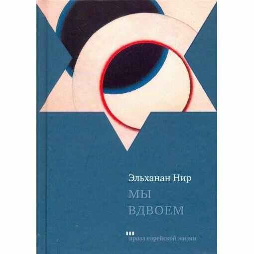 Книга Книжники Мы вдвоем. 2019 год, Э. Нир