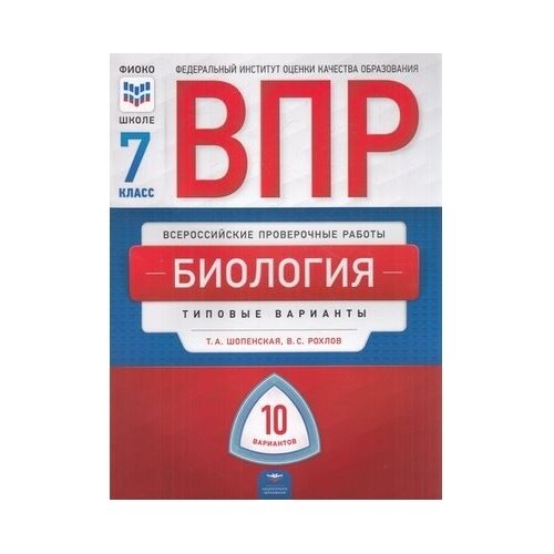 ВПР. Биология. 7 класс. Типовые варианты. 10 вариантов - фото №2