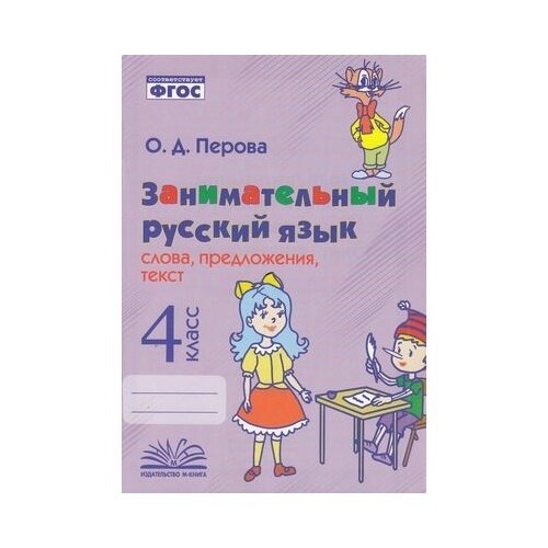 Занимательный русский язык. 4 класс. Слова, предложения, текст. - фото №2