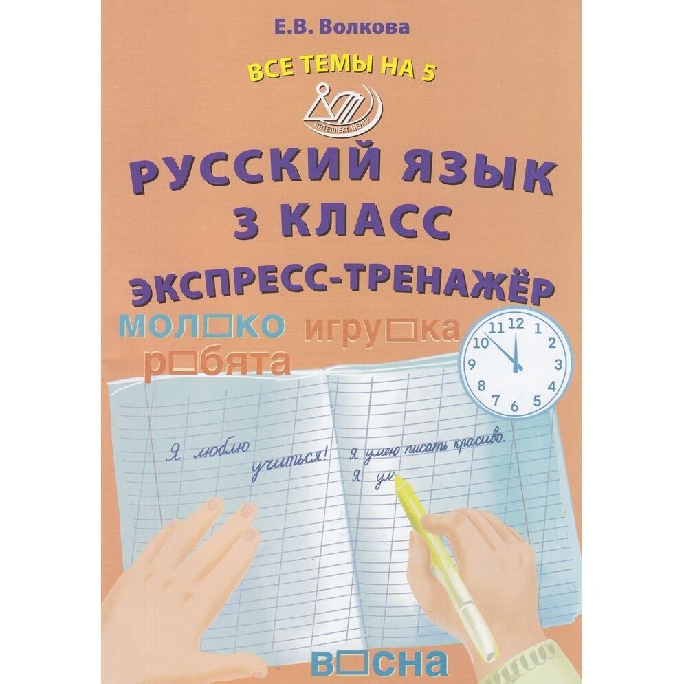 Русский язык. 3 класс. Экспресс-тренажер - фото №5