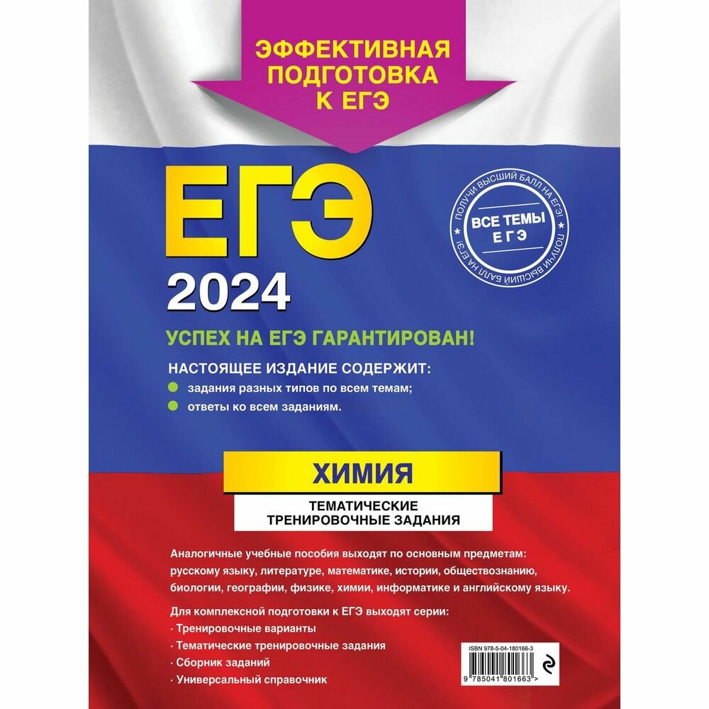ЕГЭ-2024. Химия. Тематические тренировочные задания - фото №17