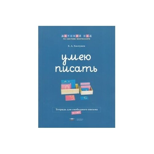 Умею писать. Тетрадь для свободного письма. 6-7 лет - фото №4