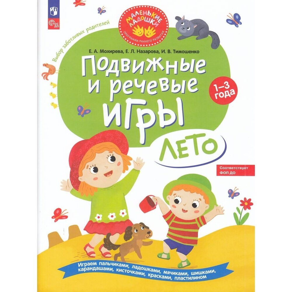 Подвижные и речевые игры. Лето. Развивающая книга для детей 1-3 лет - фото №7