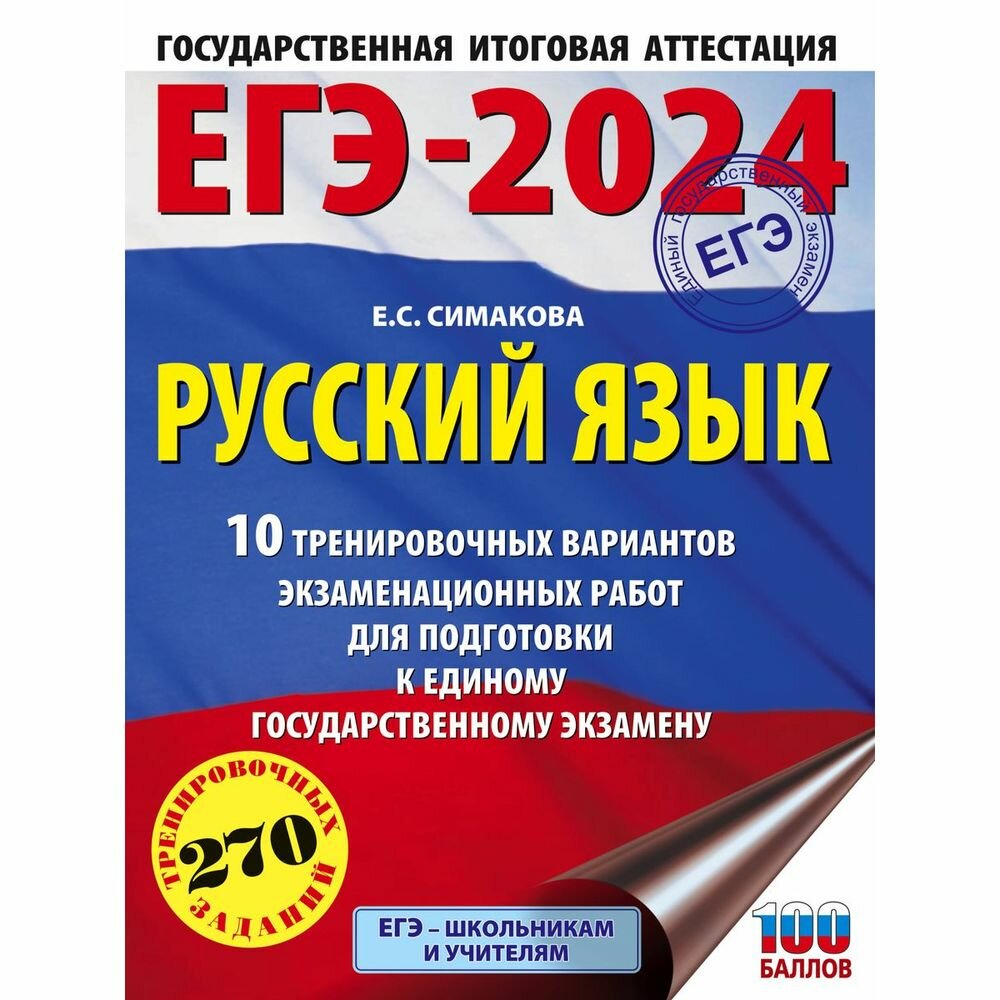 ЕГЭ-2024. Русский язык (60х84/8). 10 тренировочных вариантов экзаменационных работ для подготовки к единому государственному экзамену - фото №5