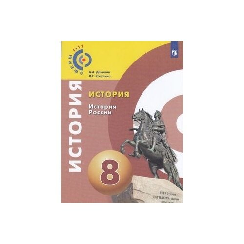 История. История России. 8 класс. Учебное пособие. - фото №3